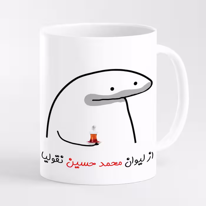 خرید ماگ-لیوان  لیوان شخصی محمد حسین کد 0014