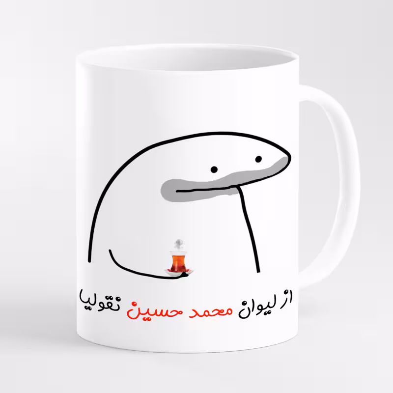 خرید ماگ-لیوان  لیوان شخصی محمد حسین کد 0014