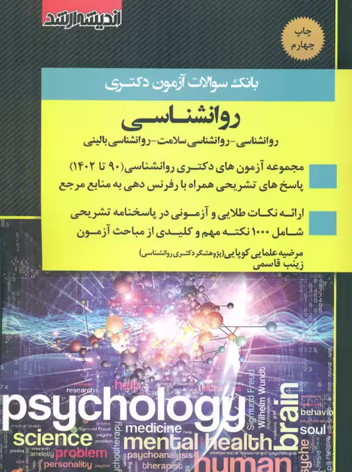 بانک سوالات آزمون دکتری روانشناسی 1403 علمایی کوپایی اندیشه ارشد