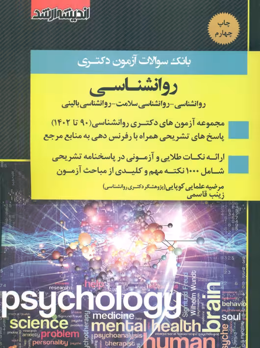 بانک سوالات آزمون دکتری روانشناسی 1403 علمایی کوپایی اندیشه ارشد