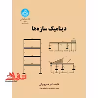 دینامیک سازه ها - فروشگاه کتاب اشراق