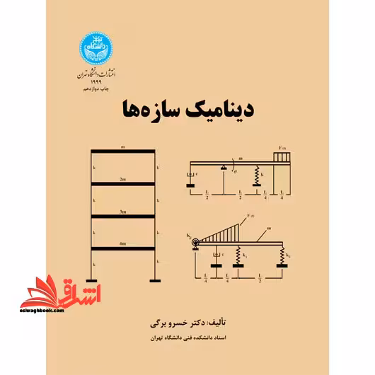 دینامیک سازه ها - فروشگاه کتاب اشراق