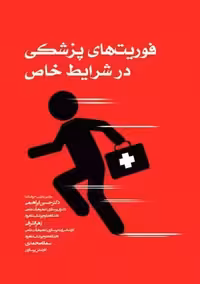 فوریت های پزشکی در شرایط خاص ابراهیمی جامعه نگر