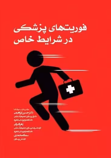 فوریت های پزشکی در شرایط خاص ابراهیمی جامعه نگر