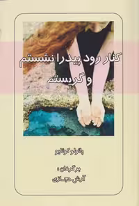 کتاب کنار رود پیدرا نشستم و گریستم پائولو ترجمه حجازی****کارون کد103081