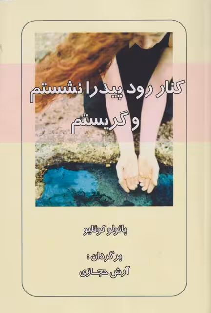 کتاب کنار رود پیدرا نشستم و گریستم پائولو ترجمه حجازی****کارون کد103081