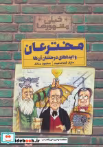 خرید کتاب مخترعان و ایده های درخشان آن ها از خیلی مشهورها | ایده بوک