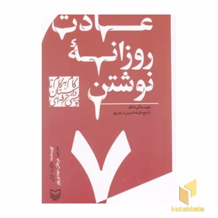 کتاب گام به گام تا داستان نویسی 7: عادت روزانه نوشتن، اثر مارگرت گراتی، نشر سوره مهر