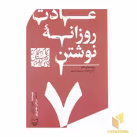 کتاب گام به گام تا داستان نویسی 7: عادت روزانه نوشتن، اثر مارگرت گراتی، نشر سوره مهر