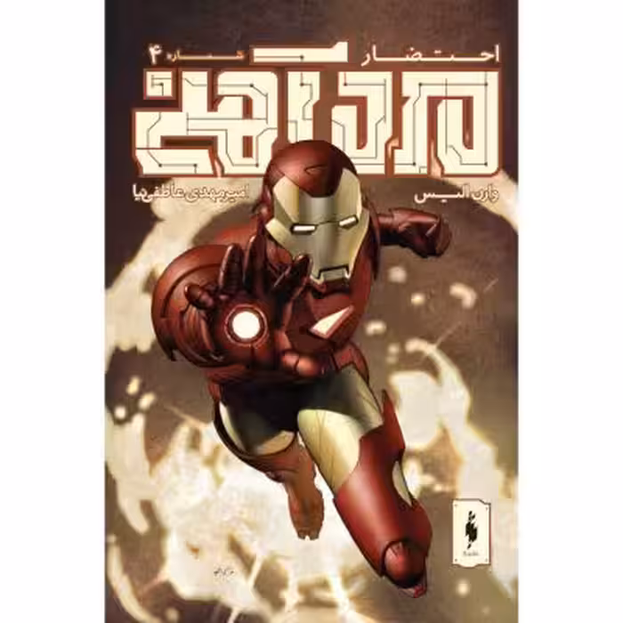 كميك مرد آهني – احتضار – جلد 4