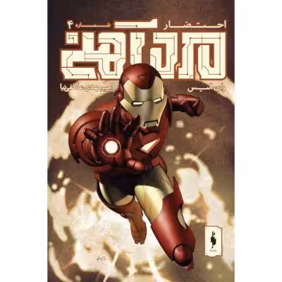 كميك مرد آهني – احتضار – جلد 4