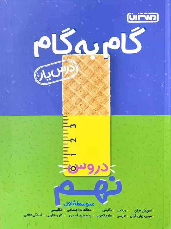 درس یار دروس نهم (گام به گام) منتشران