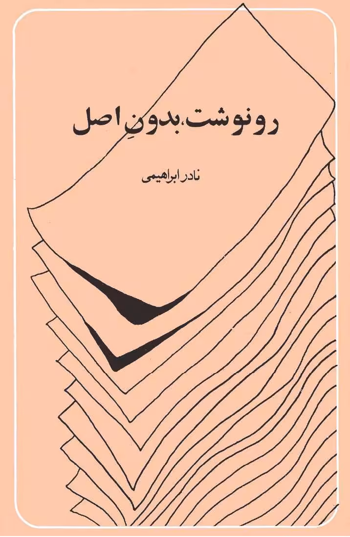 رو نوشت بدون اصل – نادر ابراهیمی