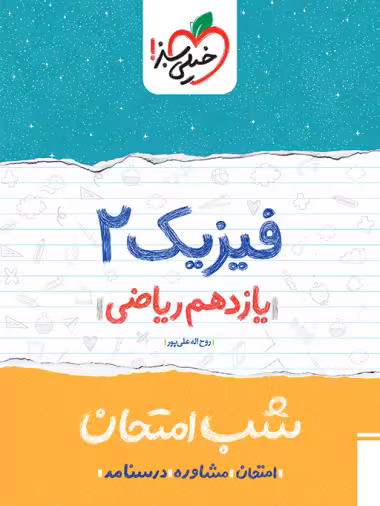کتاب شب امتحان فیزیک یازدهم ریاضی خیلی سبز