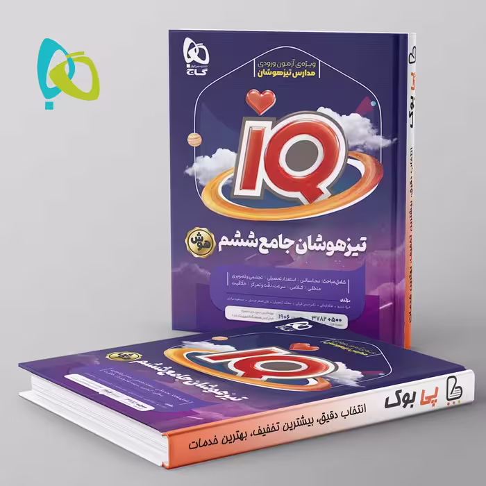 تیزهوشان ششم ابتدایی IQ گاج