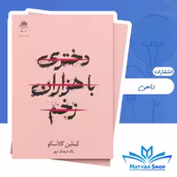 کتاب دختری با هزاران زخم از نشر داهی