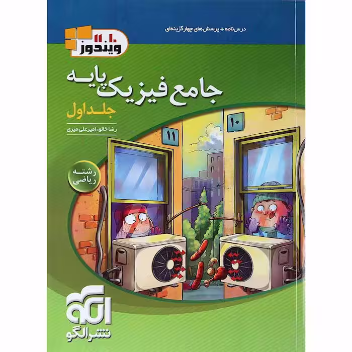 کتاب فیزیک پایه ریاضی جلد اول نشر الگو (چاپ 1404)