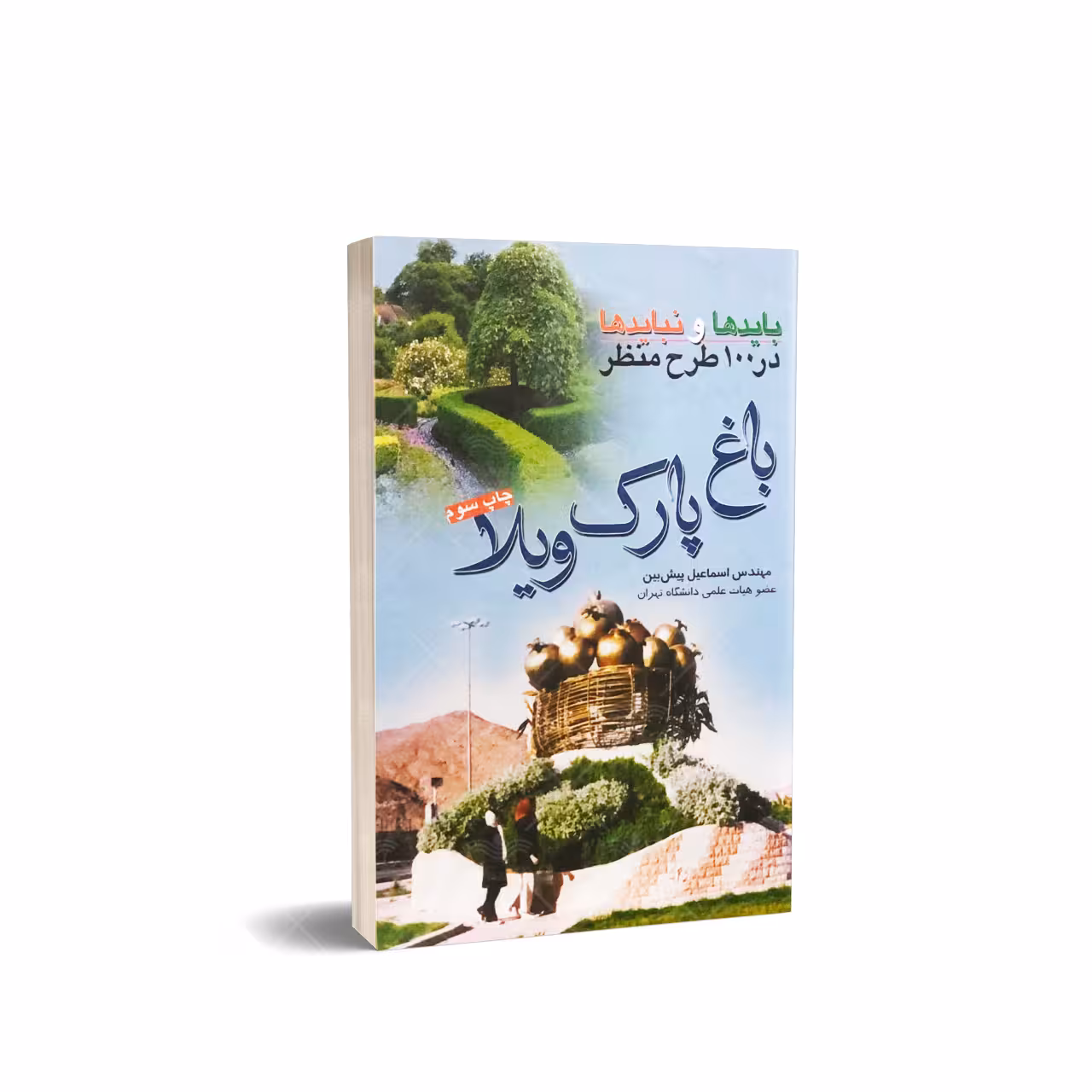 کتاب باید ها و نباید ها در 100 طرح منظر باغ، پارک، ویلا