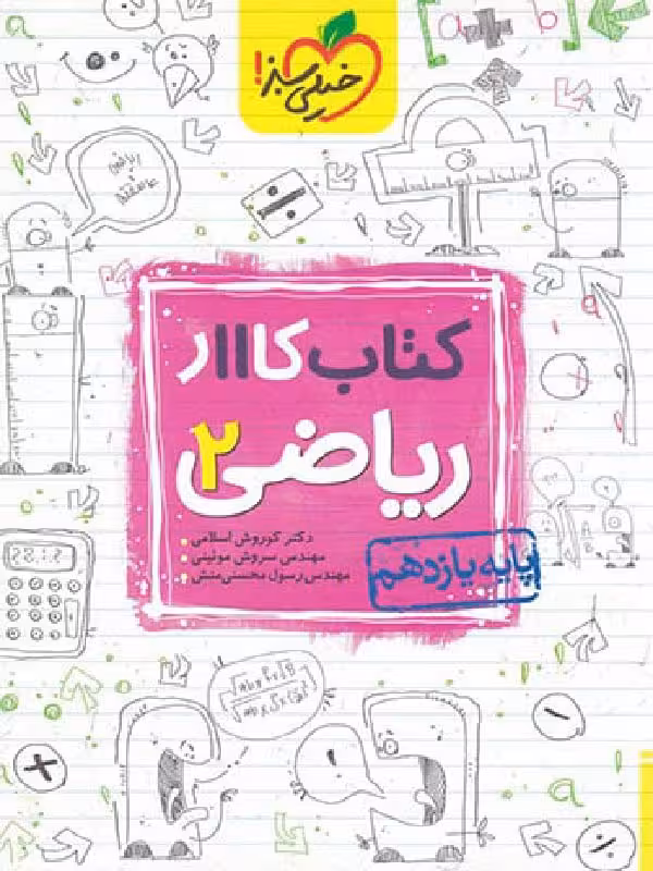 کار ریاضی یازدهم (رشته تجربی)  خیلی سبز