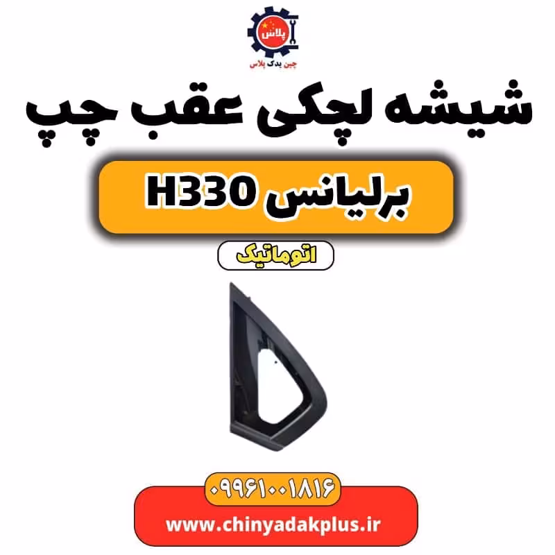 شیشه لچکی عقب چپ برلیانس H330 اتوماتیک