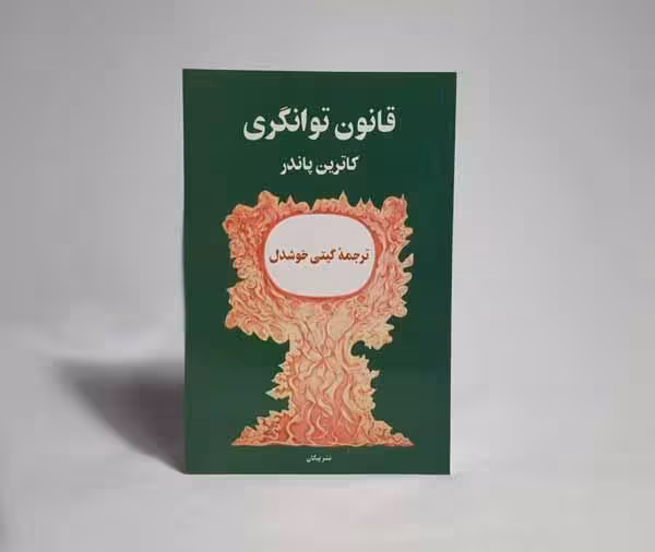 قانون توانگری