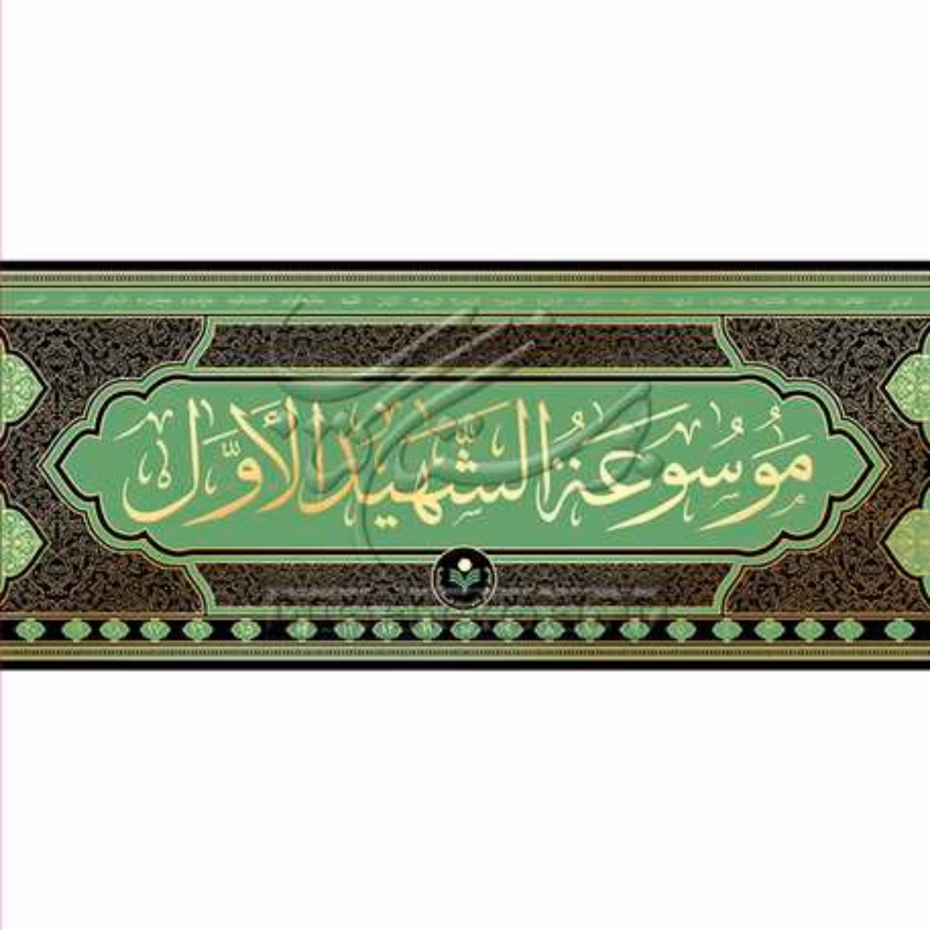 کتاب موسوعه شهید اول ج 20 نشر پژوهشگاه علوم و فرهنگ اسلامی