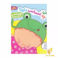 کتاب دالی بازی - نی نی چه احساسی داره؟ اثر کارن کتس، نشر نردبان