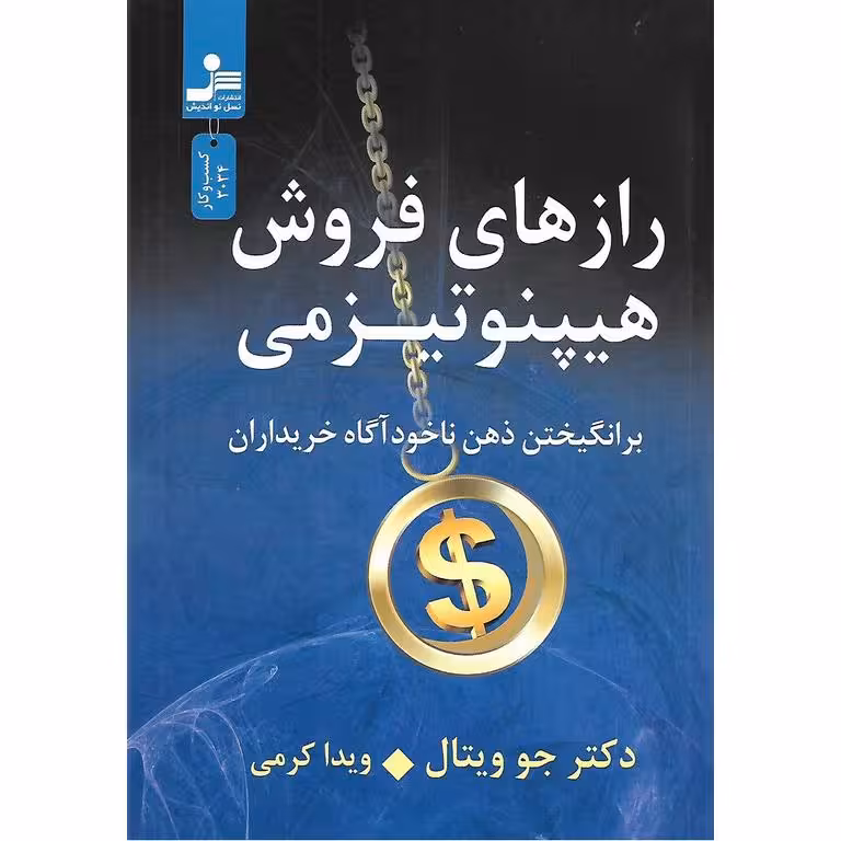رازهای فروش هیپنوتیزمی
