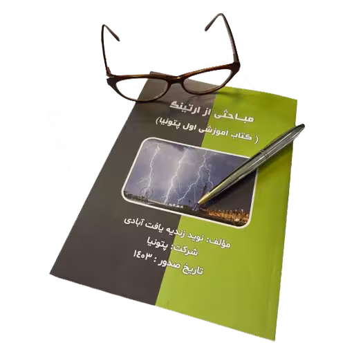 مباحثی از سیستم ارتینگ