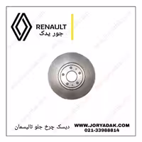 دیسک چرخ جلو تالیسمان