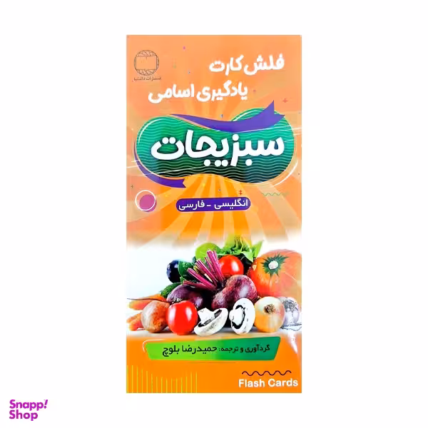 فلش کارت اموزش سبزیجات انگلیسی فارسی اثر جمعی از نویسندگان انتشارات هدف نوین