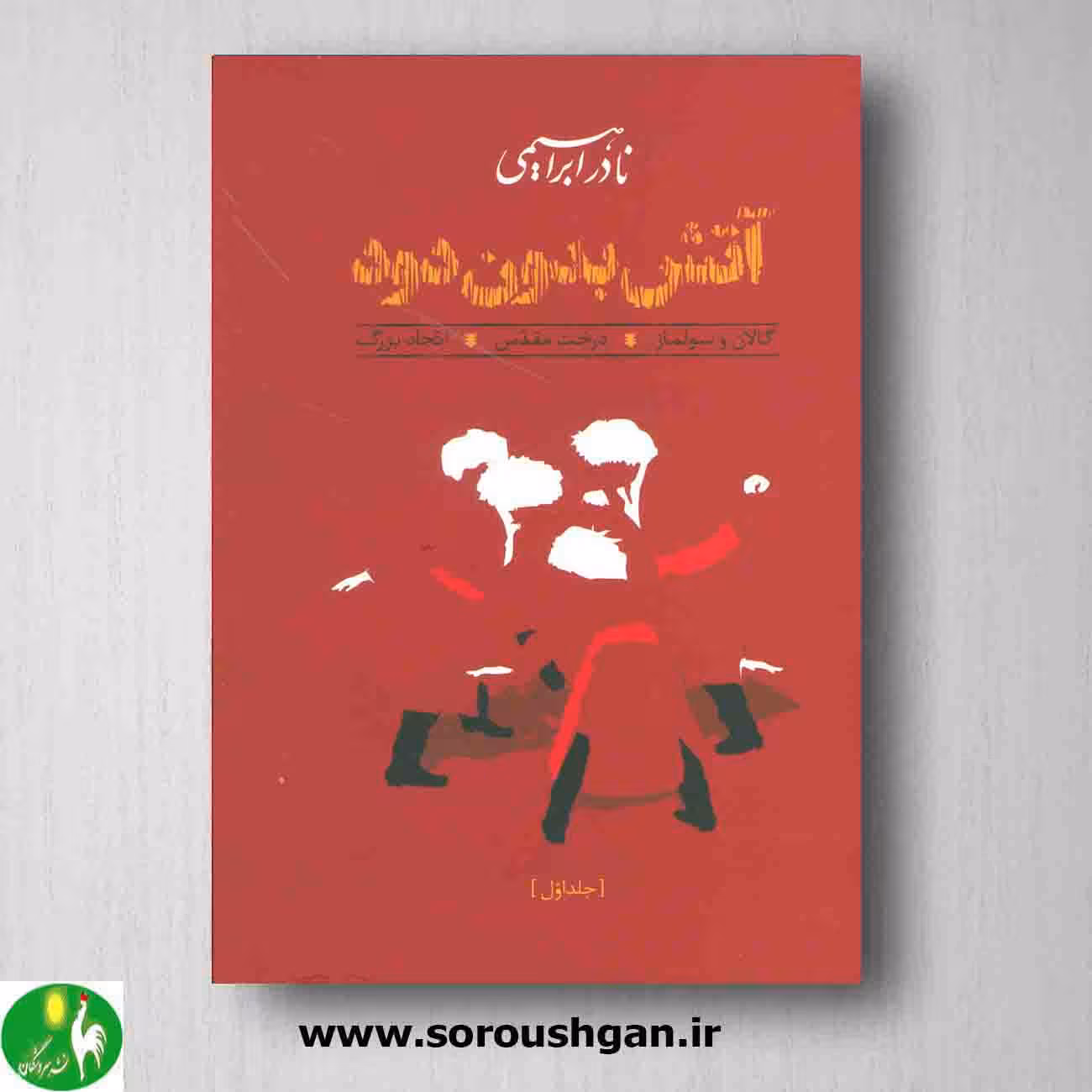 آتش بدون دود نوشته نادر ابراهیمی