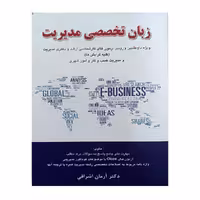 کتاب زبان تخصصی مدیریت اشراقی