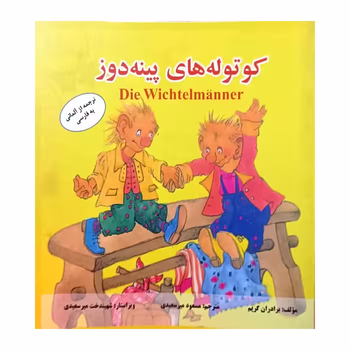 کوتوله های پینه دوز
