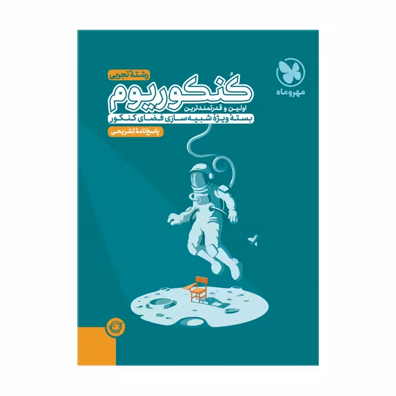 پاسخ نامه ی تشریحی کنکوریوم رشته تجربی 12 دوره کنکورهای سراسری 1397تا 1402 انتشارات مهر و ماه کنکور 1403