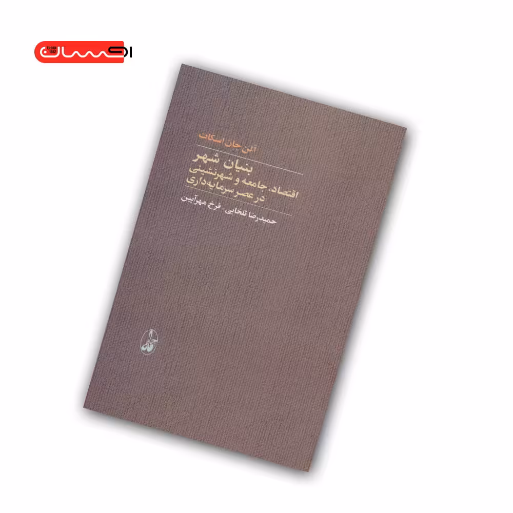 کتاب بنیان شهر (اقتصاد، جامعه و شهرنشینی در عصر سرمایه داری)