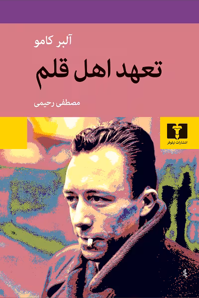تعهد اهل قلم