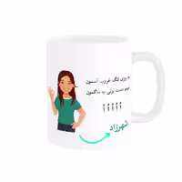 خرید ماگ-لیوان   لیوان شخصی  شهرزاد کد 010383