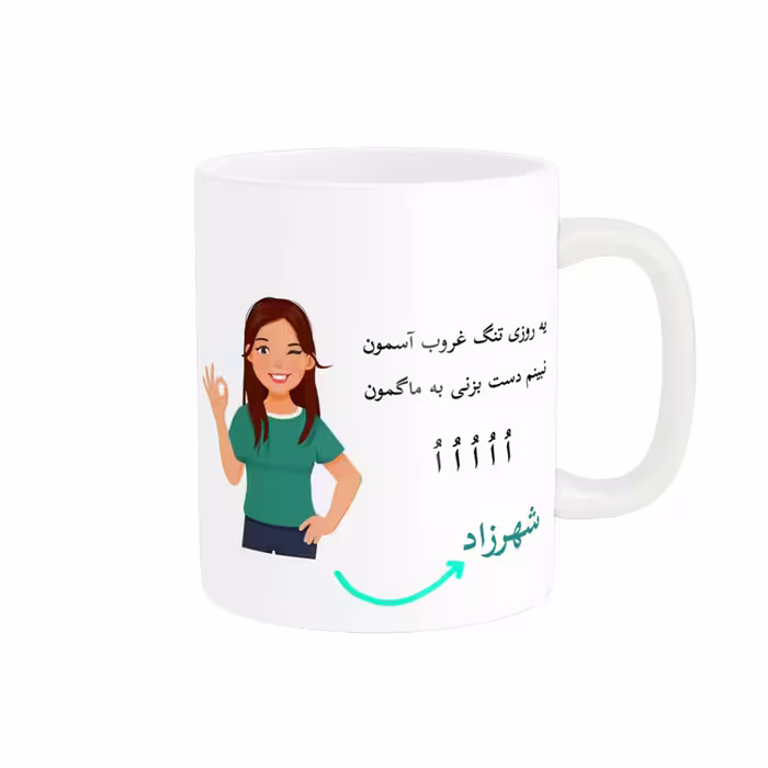 خرید ماگ-لیوان   لیوان شخصی  شهرزاد کد 010383