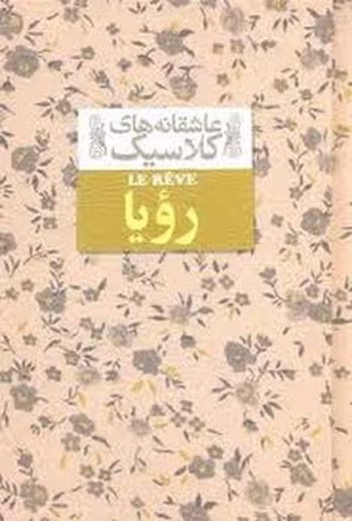 کتاب عاشقانه‌های کلاسیک: رویا/ گالینگور اثر محمد شمس الدین حافظ