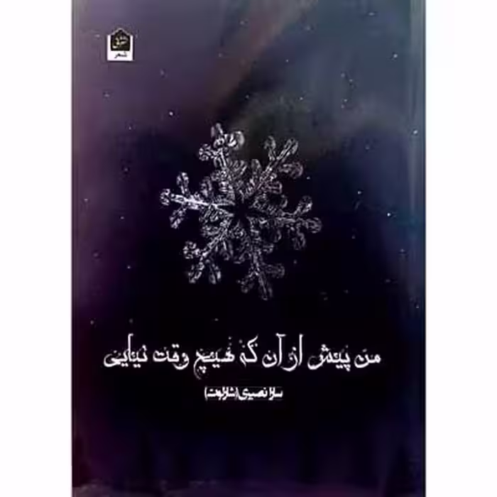 من پیش از آنکه هیچ وقت نیایی