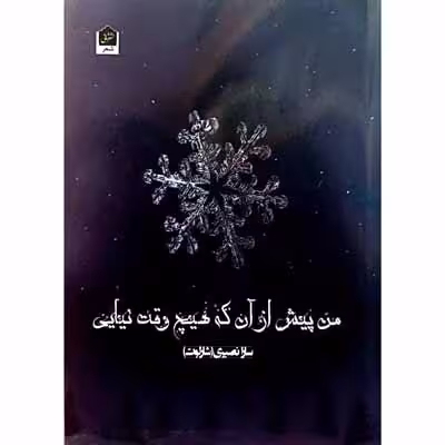 من پیش از آنکه هیچ وقت نیایی