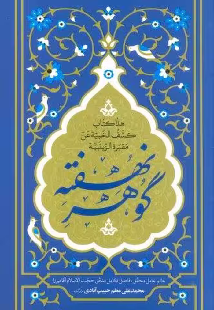 گوهر نهفته