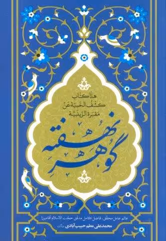 گوهر نهفته