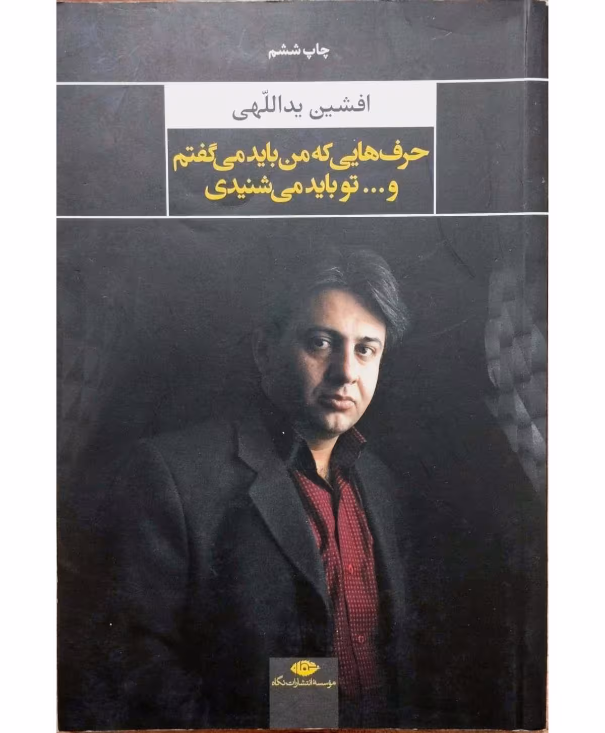حرف هایی که من باید می گفتم و… تو باید می شنیدی