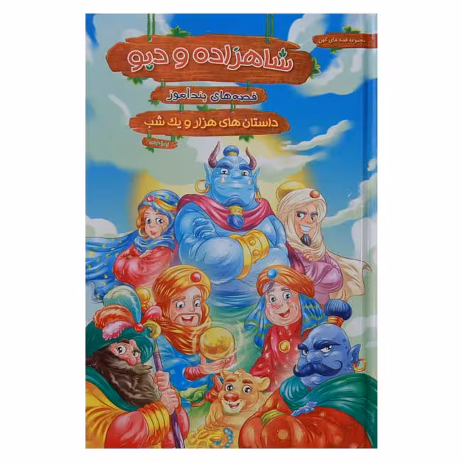 قصه های پندآموز هزار و یک شب شاهزاده و دیو