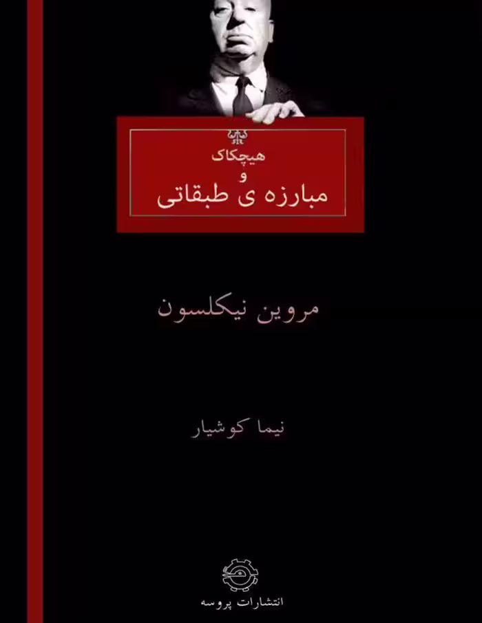 هیچکاک و مبارزه‌ی طبقاتی مروین نی