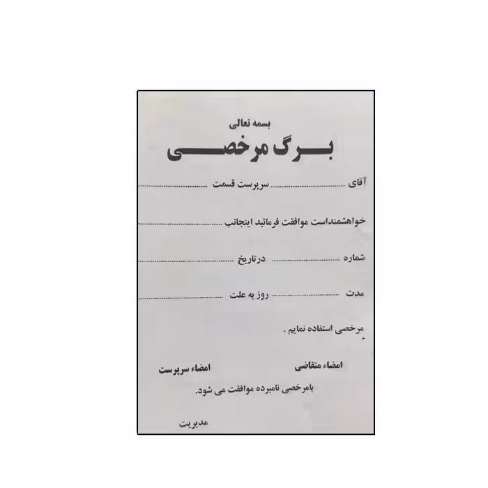 برگه مرخصی