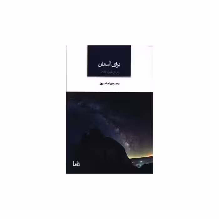 کتاب پنجره شعر امروز (14)(برای آسمان) اثر فرناز شهید ثالث