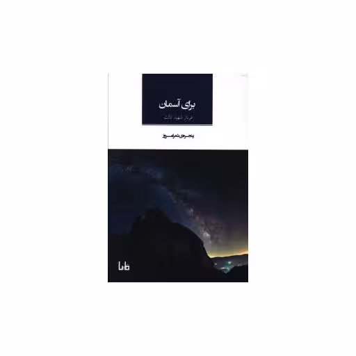 کتاب پنجره شعر امروز (14)(برای آسمان) اثر فرناز شهید ثالث